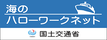 海のハローワークネットバナー