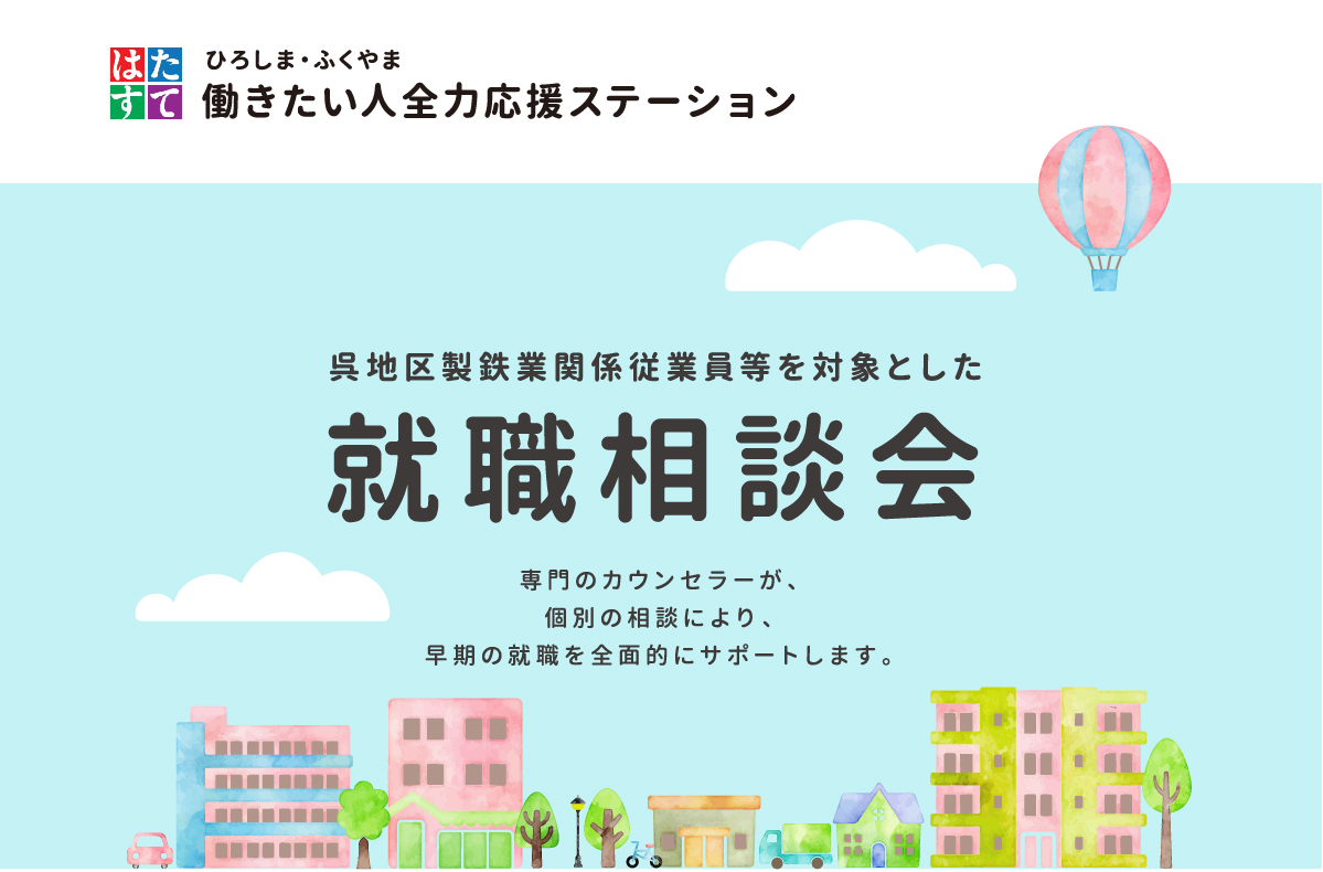 呉地区製鉄業・造船業関係従業員を対象とした就職相談会